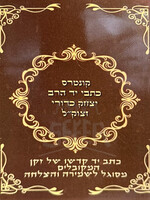 Kuntres Kitvei Yad – HaRav Yitzhak Kaduri (Softcover) / קונטרס כתבי יד - הרב יצחק כדורי זצוק"ל / זקן המקובלים