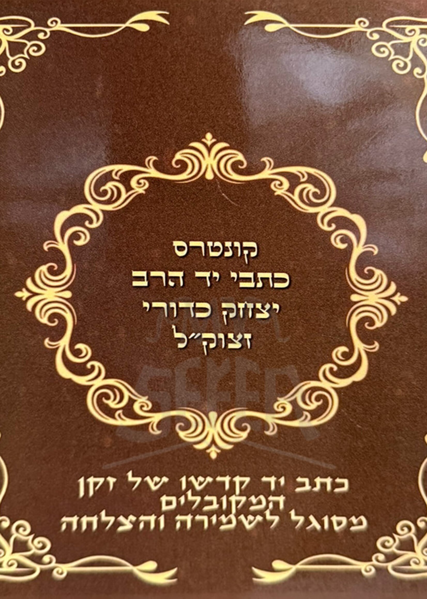Kuntres Kitvei Yad – HaRav Yitzhak Kaduri (Softcover) / קונטרס כתבי יד - הרב יצחק כדורי זצוק"ל / זקן המקובלים