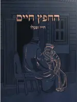 Rav MM Yashar Chafetz Chaim Chayav U'Pa'alav / החפץ חיים חייב ופעלב