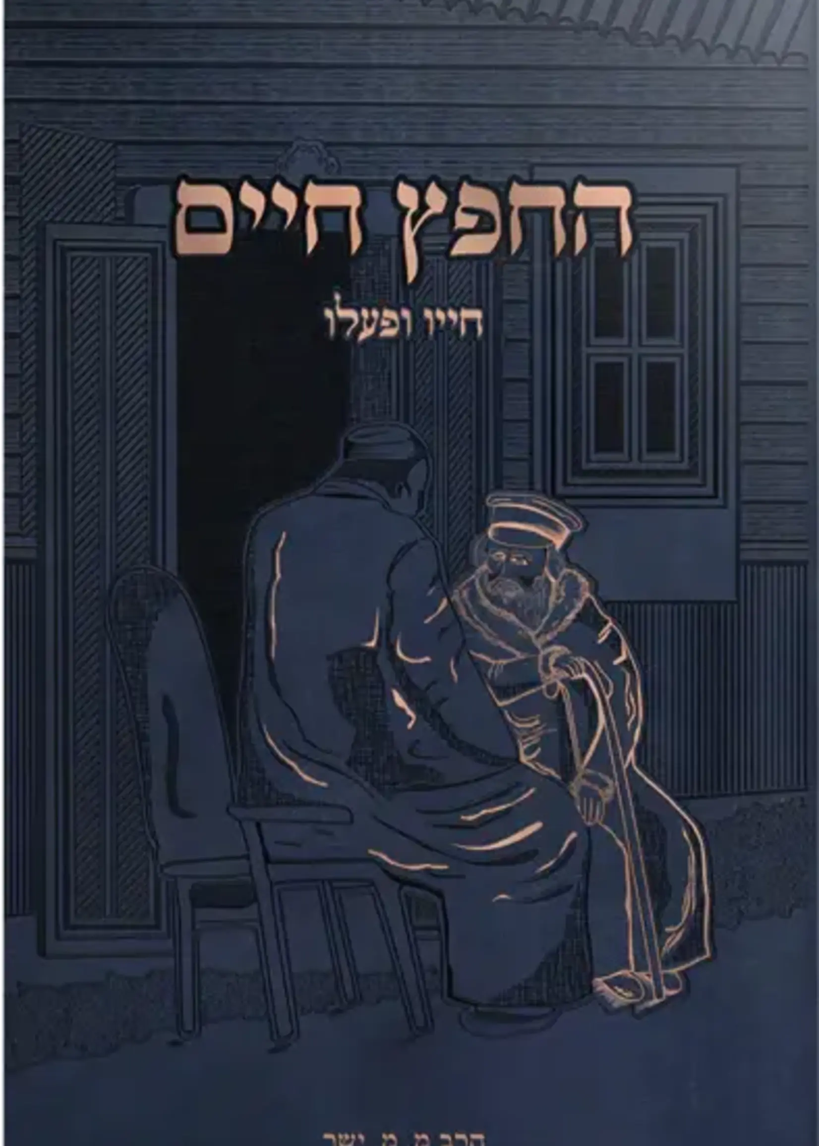 Rav MM Yashar Chafetz Chaim Chayav U'Pa'alav / החפץ חיים חייב ופעלב