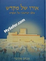 Rabbi Menachem Makover Oro Shel Mikdash (Vol. 1) / אורו של מקדש