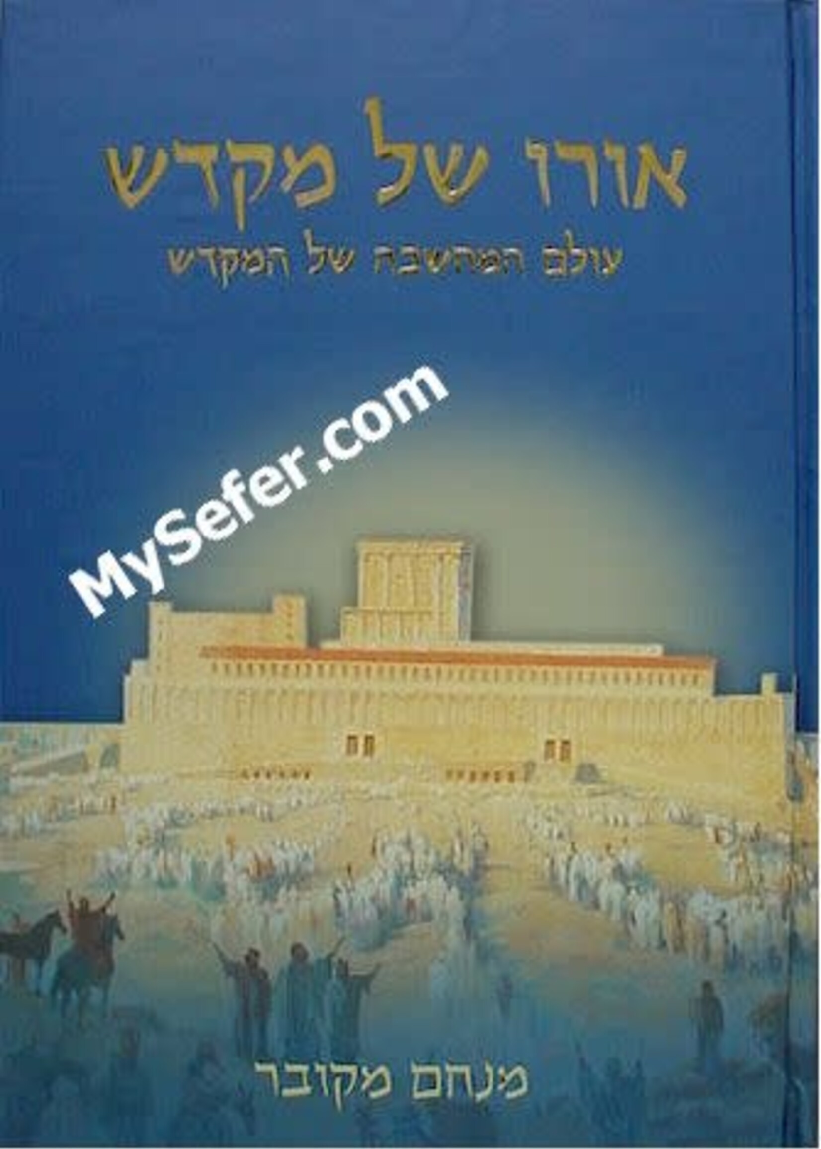Rabbi Menachem Makover Oro Shel Mikdash (Vol. 1) / אורו של מקדש