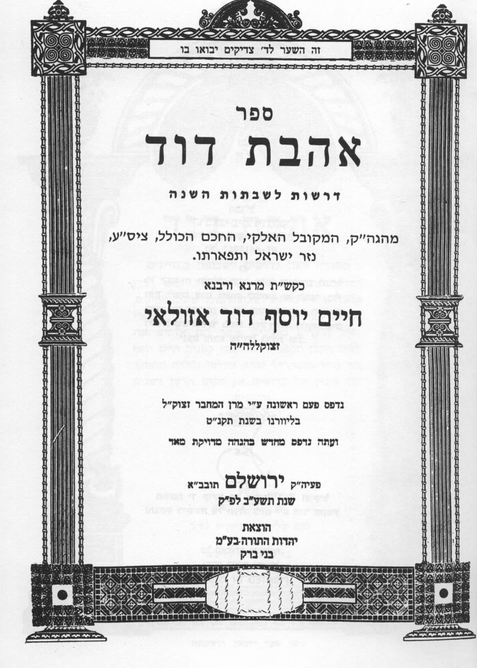 Rabbi Chaim Yosef David Azulai (HaChida) Sifrei Rabbi Chaim Yosef David Azulai - HaChida (28 volumes) / ספרי החיד"א - כ"ח כרכים