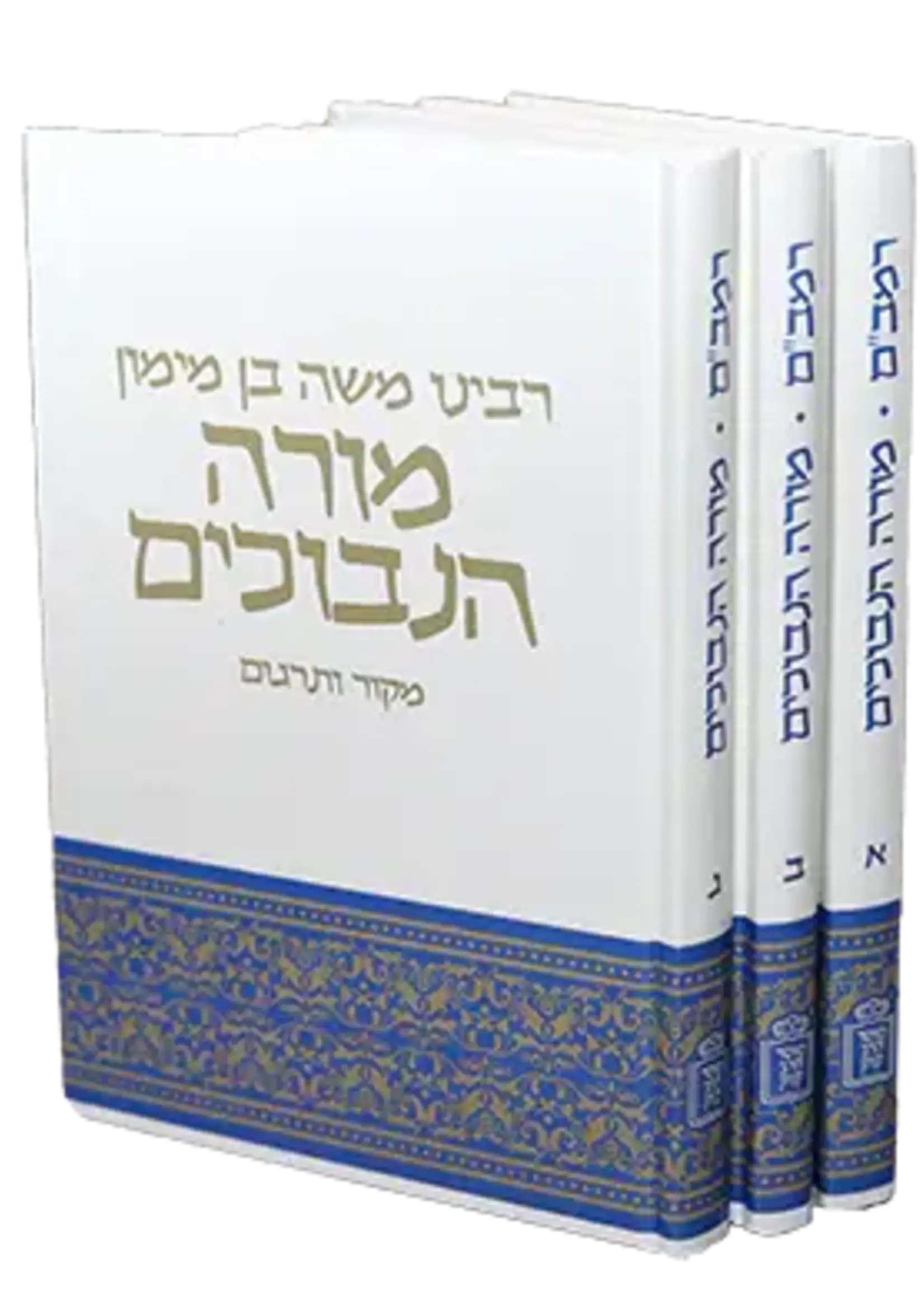 Rambam Moreh Nevuchim – Makor VeTargum Shlosha Kerachim Kapach (Hardcover) / רמב"ם מורה נבוכים-מקור ותרגום 3 כרכים קאפח