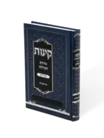 KINOS Perish Hamilos 5.5X8.5 / קינות פירוש המילות