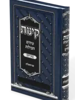 KINOS Perish Hamilos Mid. – קינות פירוש המילות