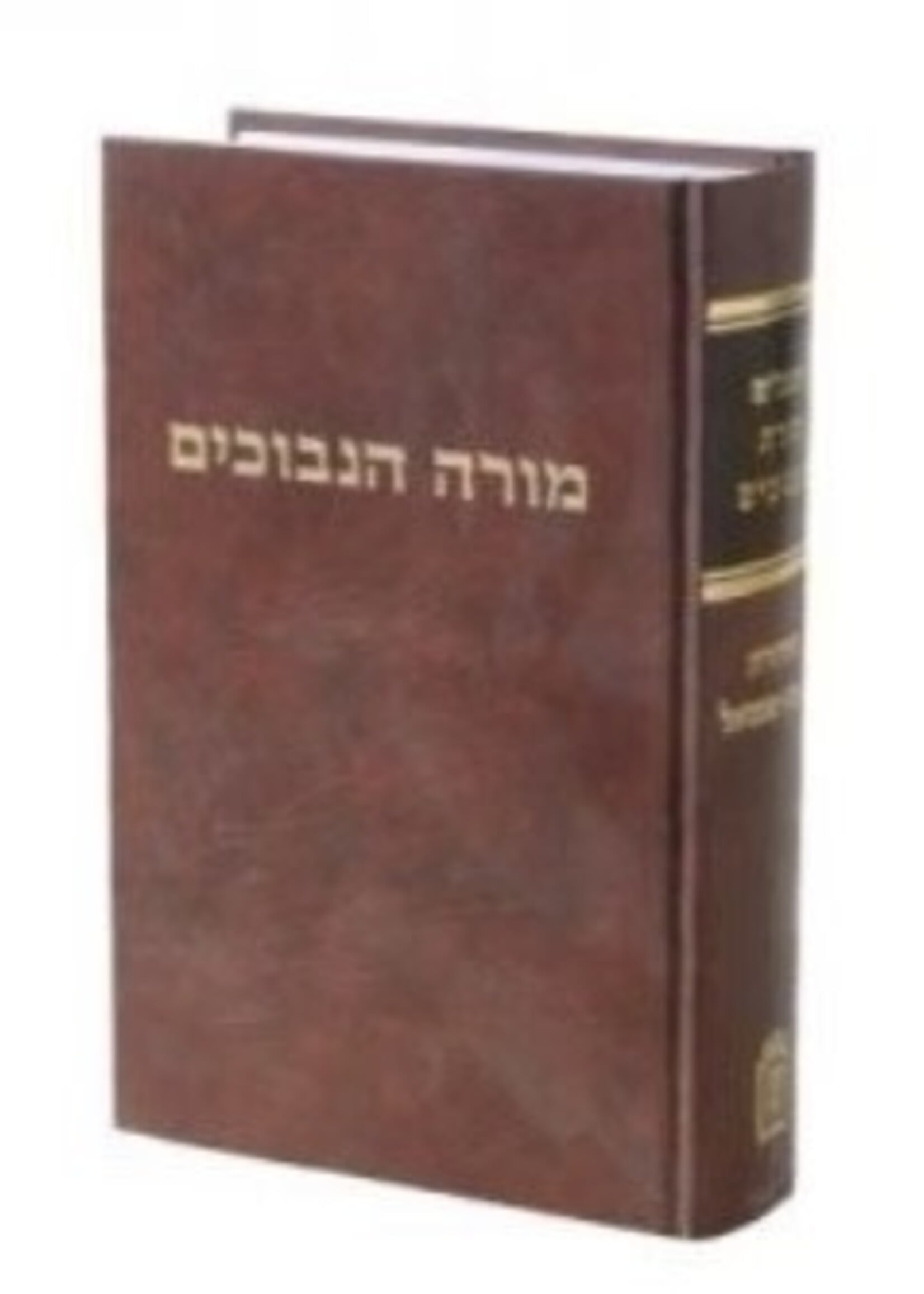 Moreh Nevuchim Even Shmuel Volume 1 / מורה נבוכים אבן שמואל כרך אחד