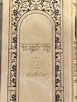 Siddur Od Yosef Chai Hashalem Hebrew Sephardic / סידור עוד יוסף חי השלם