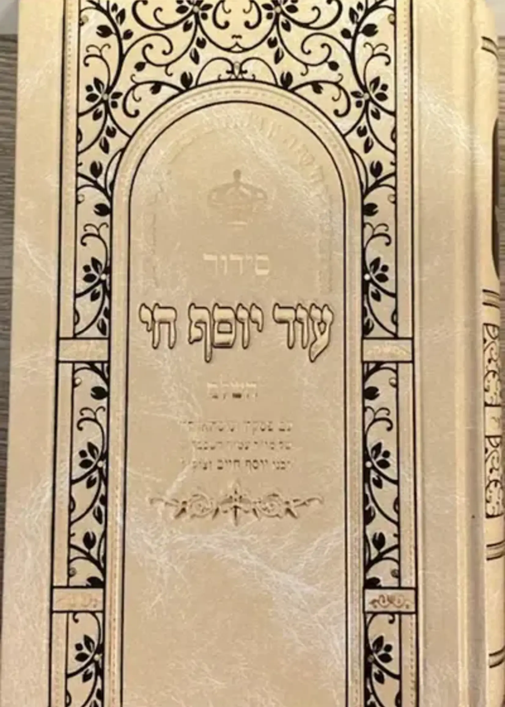Siddur Od Yosef Chai Hashalem Hebrew Sephardic / סידור עוד יוסף חי השלם