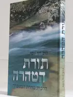 Torat HaTahara Hilchot Taharat HaMishpacha / תורת הטהרה הלכות טהרת המשפחה