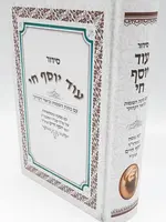 Siddur Od Yosef Chai Hebrew Sephardic (Large) / סידור עוד יוסף חי