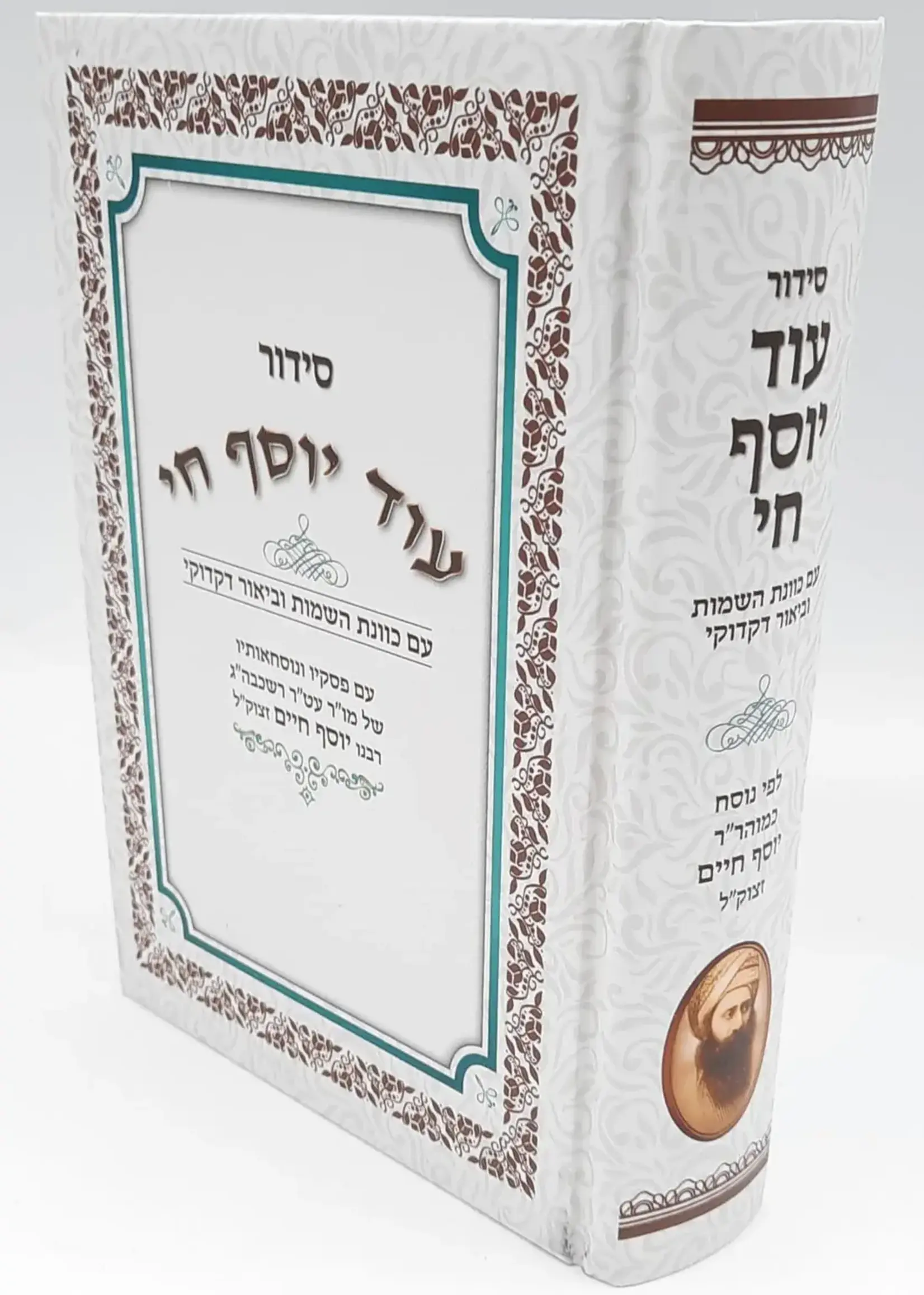 Siddur Od Yosef Chai Hebrew Sephardic (Large) / סידור עוד יוסף חי