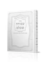 Siddur Avodah She'Bilev Sephardic (Large) / סידור עבודה שבלב