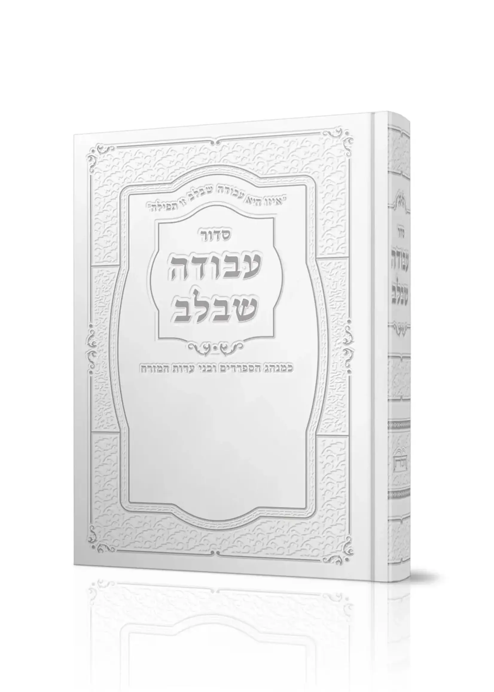 Siddur Avodah She'Bilev Sephardic (Large) / סידור עבודה שבלב