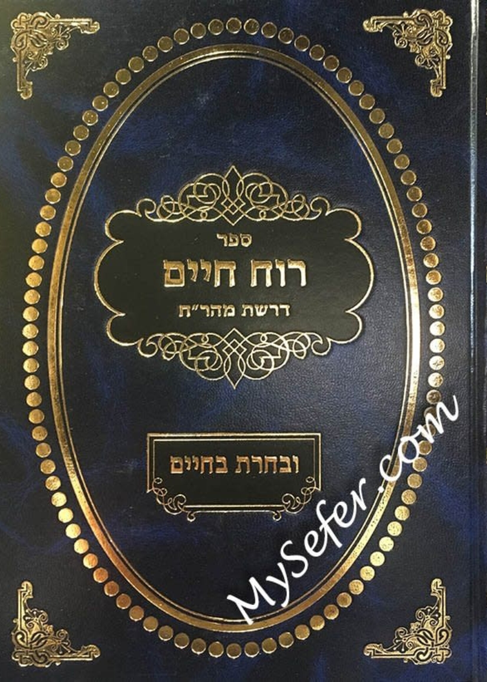 Ruach Chaim - Uvacharta BaChaim /  רוח חיים ובחרת בחיים