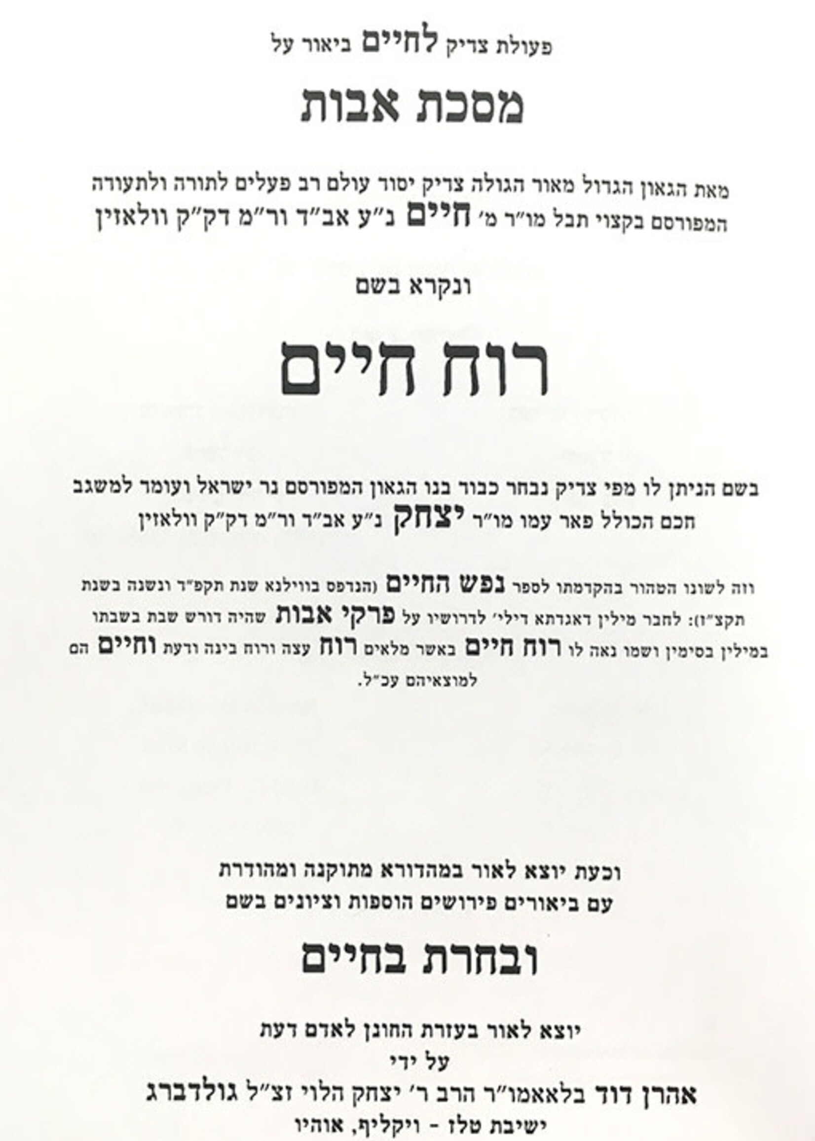 Ruach Chaim - Uvacharta BaChaim /  רוח חיים ובחרת בחיים