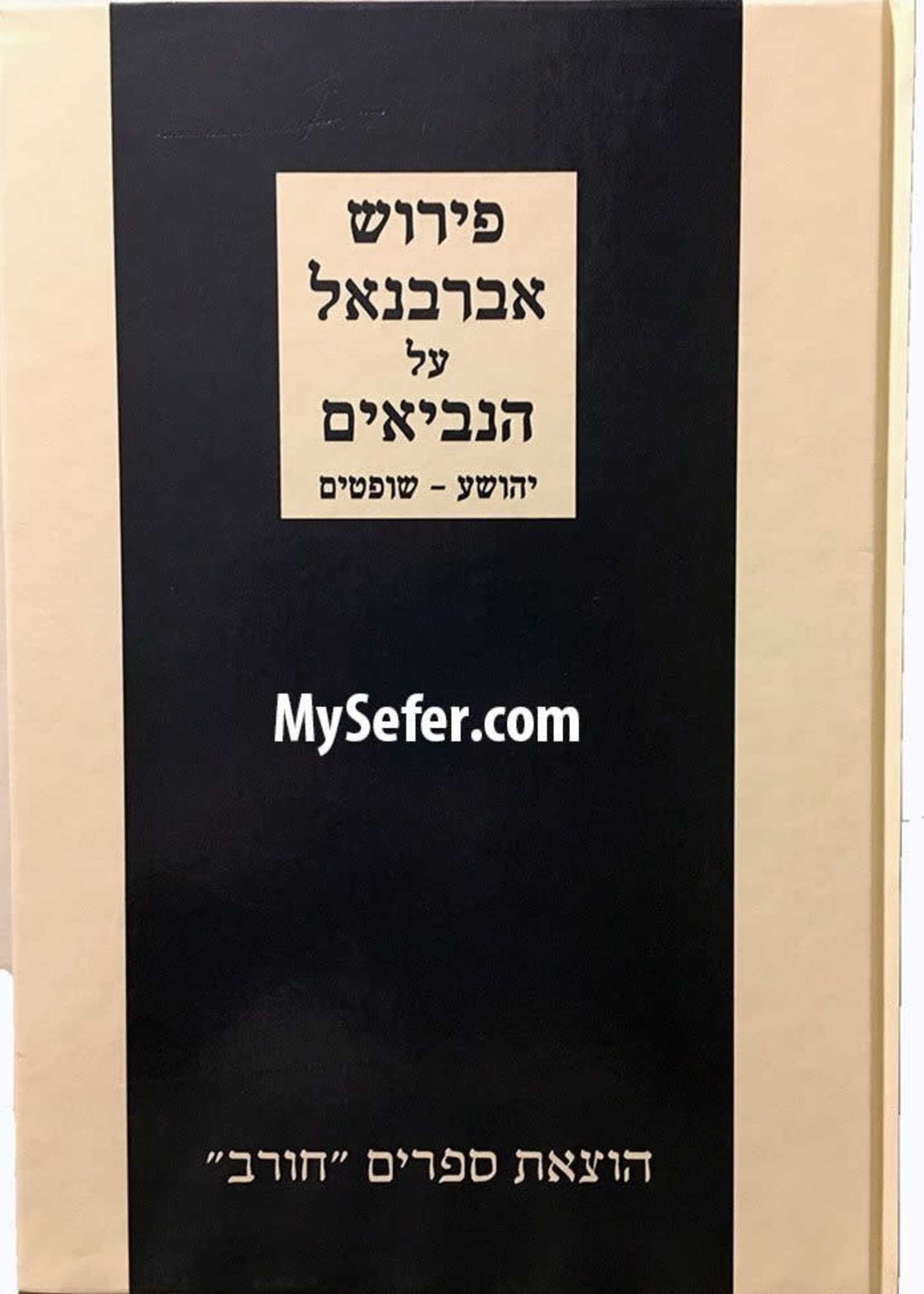 Perush Abarbanel al Yehoshua Shoftim ( Chorev Edition )