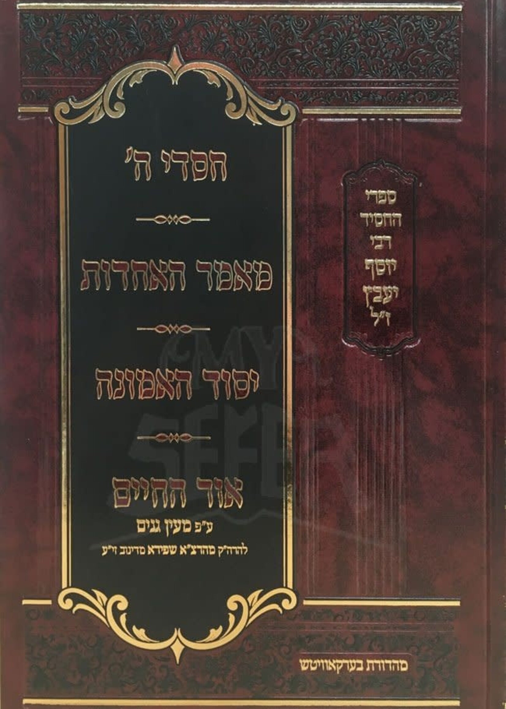 Sifrei HaChusid Rav Yosef Yaaretz