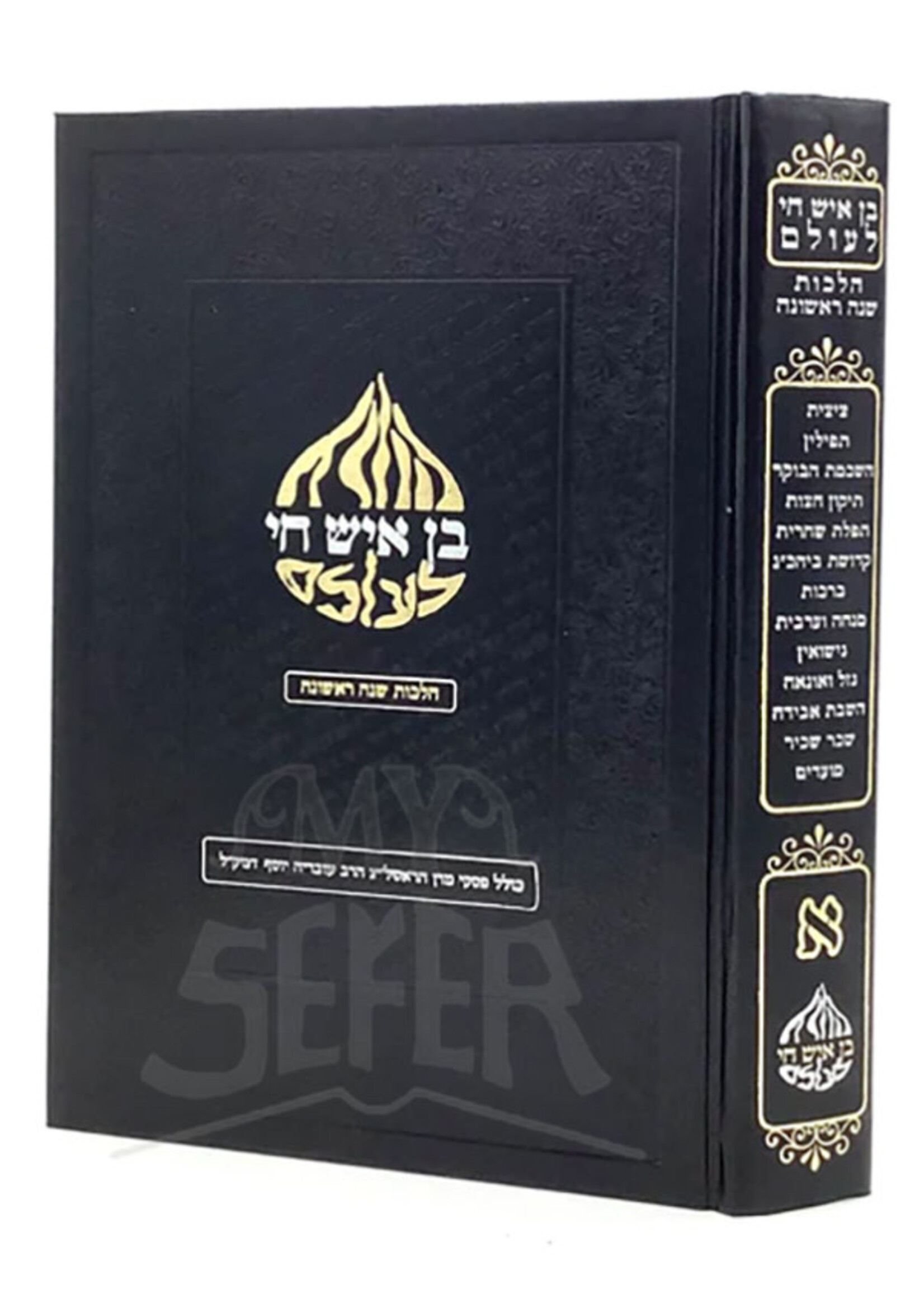 Ben Ish Hai Leolam / בן איש חי