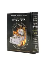 Siddur HaMeduyak ve'Hamevuar Ish Matzliach - L'Tisha B'Av (Sepharadi) / סידור המדויק והמבוא איש מצליח - לתשעה באב (ספרדי)