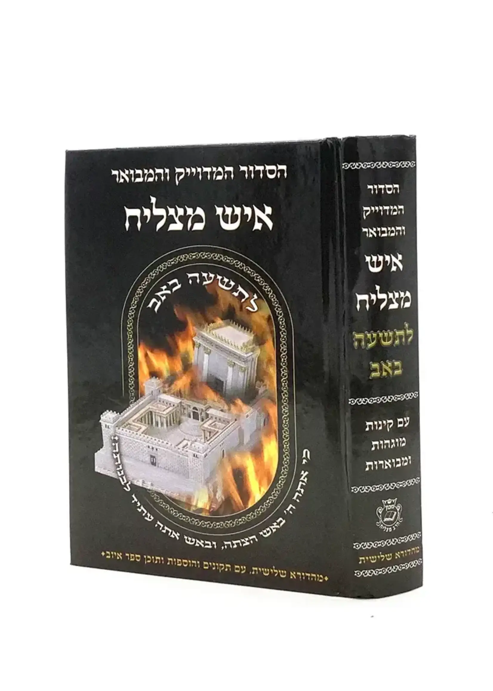 Siddur HaMeduyak ve'Hamevuar Ish Matzliach - L'Tisha B'Av (Sepharadi) / סידור המדויק והמבוא איש מצליח - לתשעה באב (ספרדי)