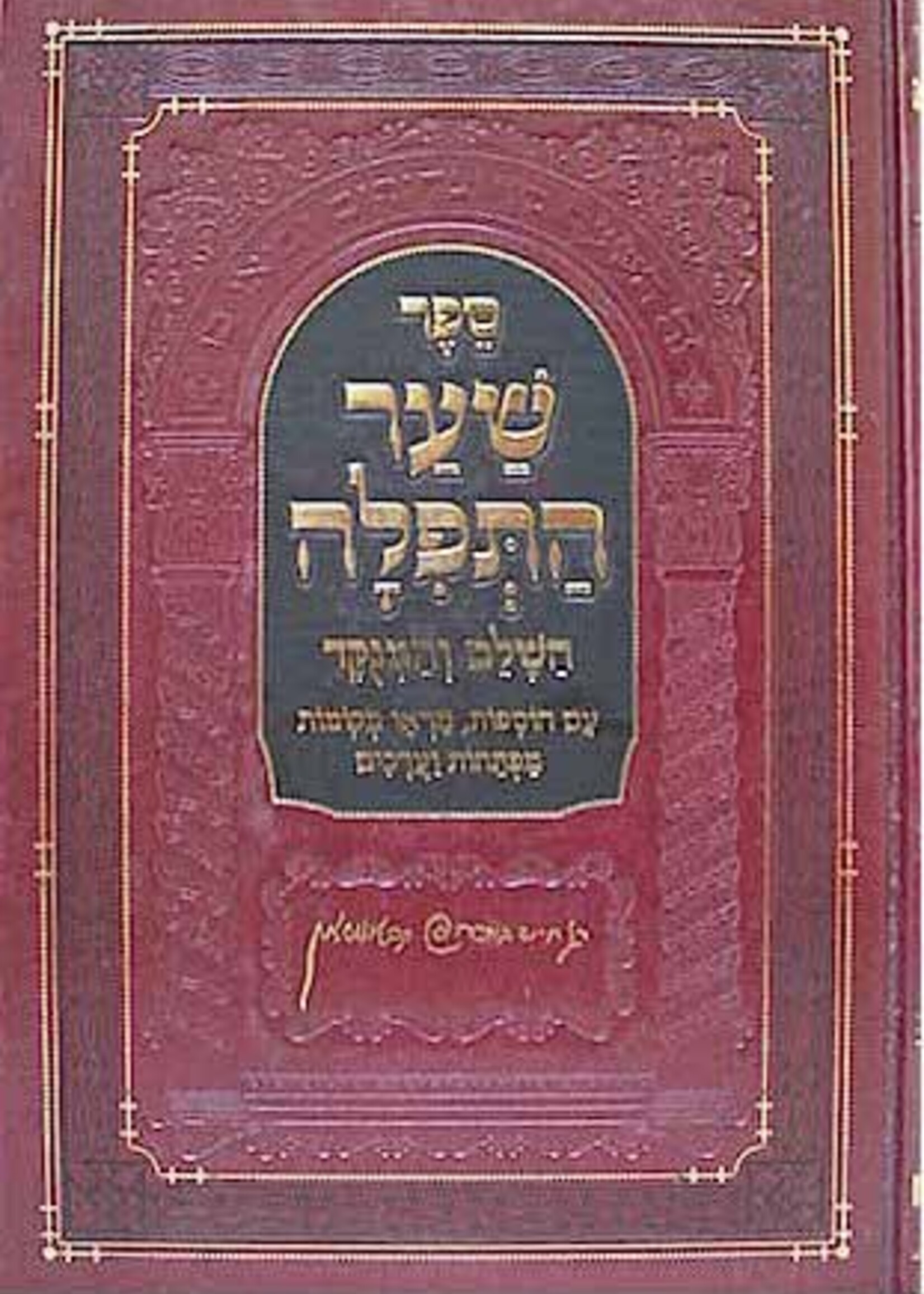 Shaar HaTefilah - Rabbi Chaim of Chernovitz