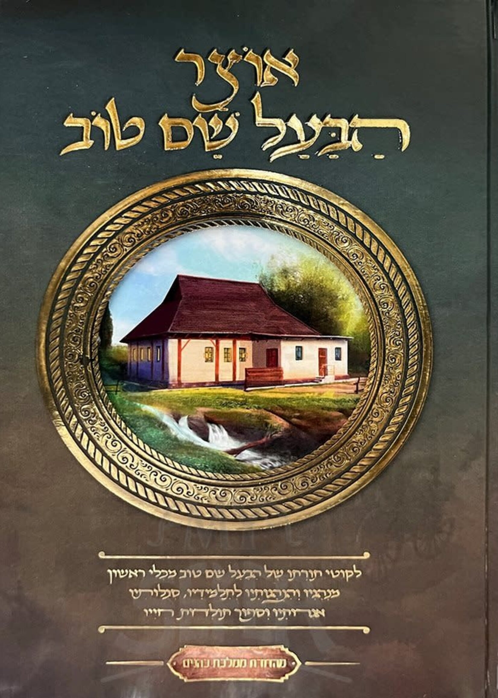 Otzar HaBaal Shem Tov