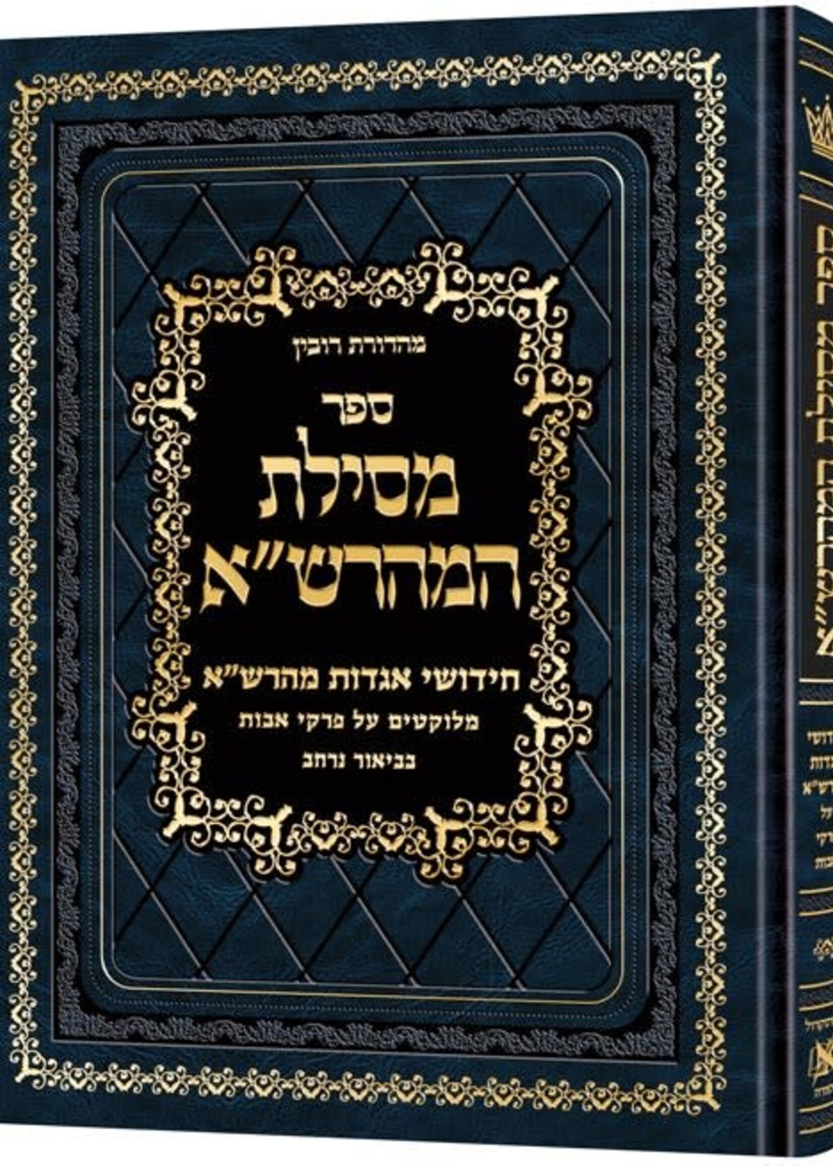 Rabbi Eliezer Ginsburg Mesilas Hamaharsha - Pirkei Avos *Hebrew Only*