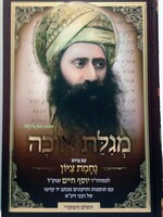 Ben Ish Chai - Nechamat Tzion (Megillat Eicha)