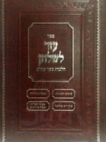 Ezer LeShulchan - Hilchot Basar BeChalav
