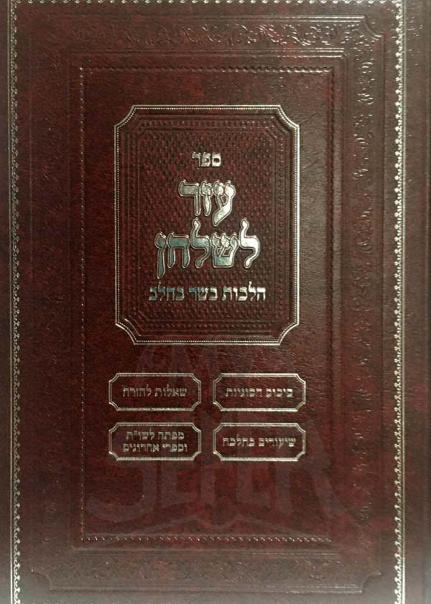 Ezer LeShulchan - Hilchot Basar BeChalav