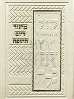 Machzor LeYom HaChupah LeChatan VeKalah