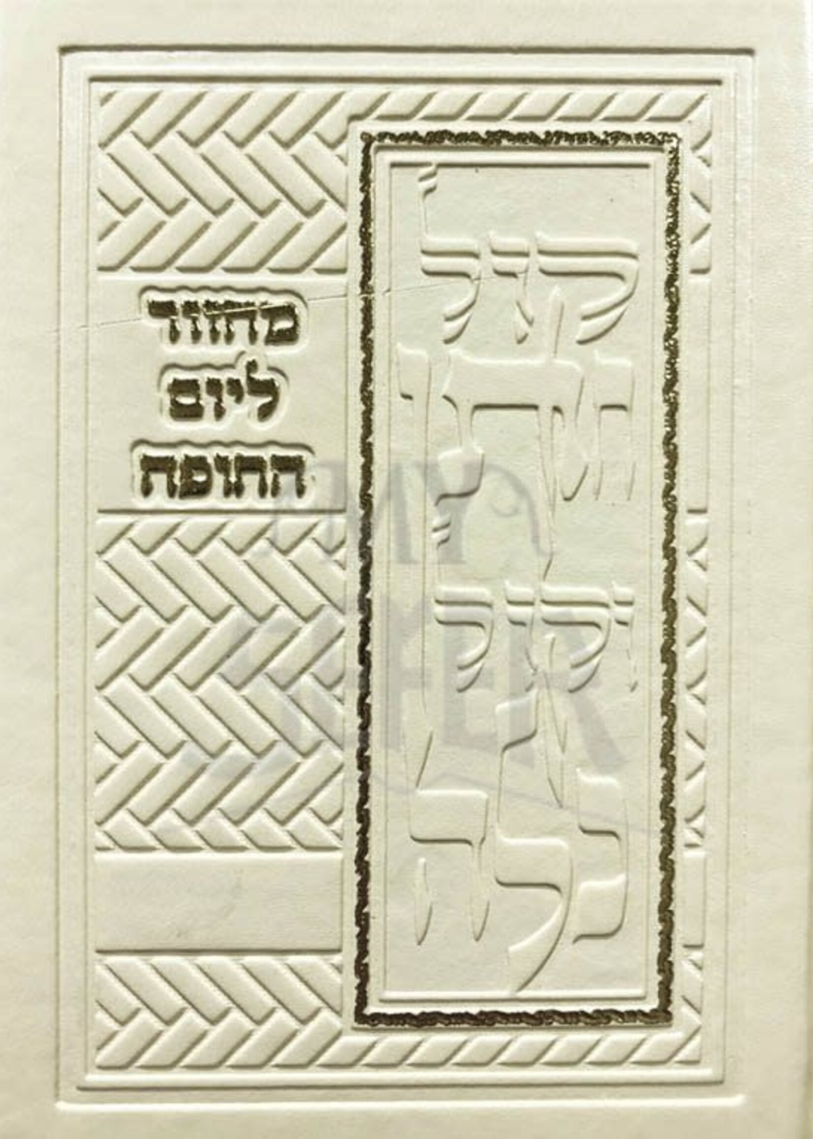 Machzor LeYom HaChupah LeChatan VeKalah