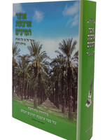 Otzar Arba'as Haminim / אוצר ארבעת המינים