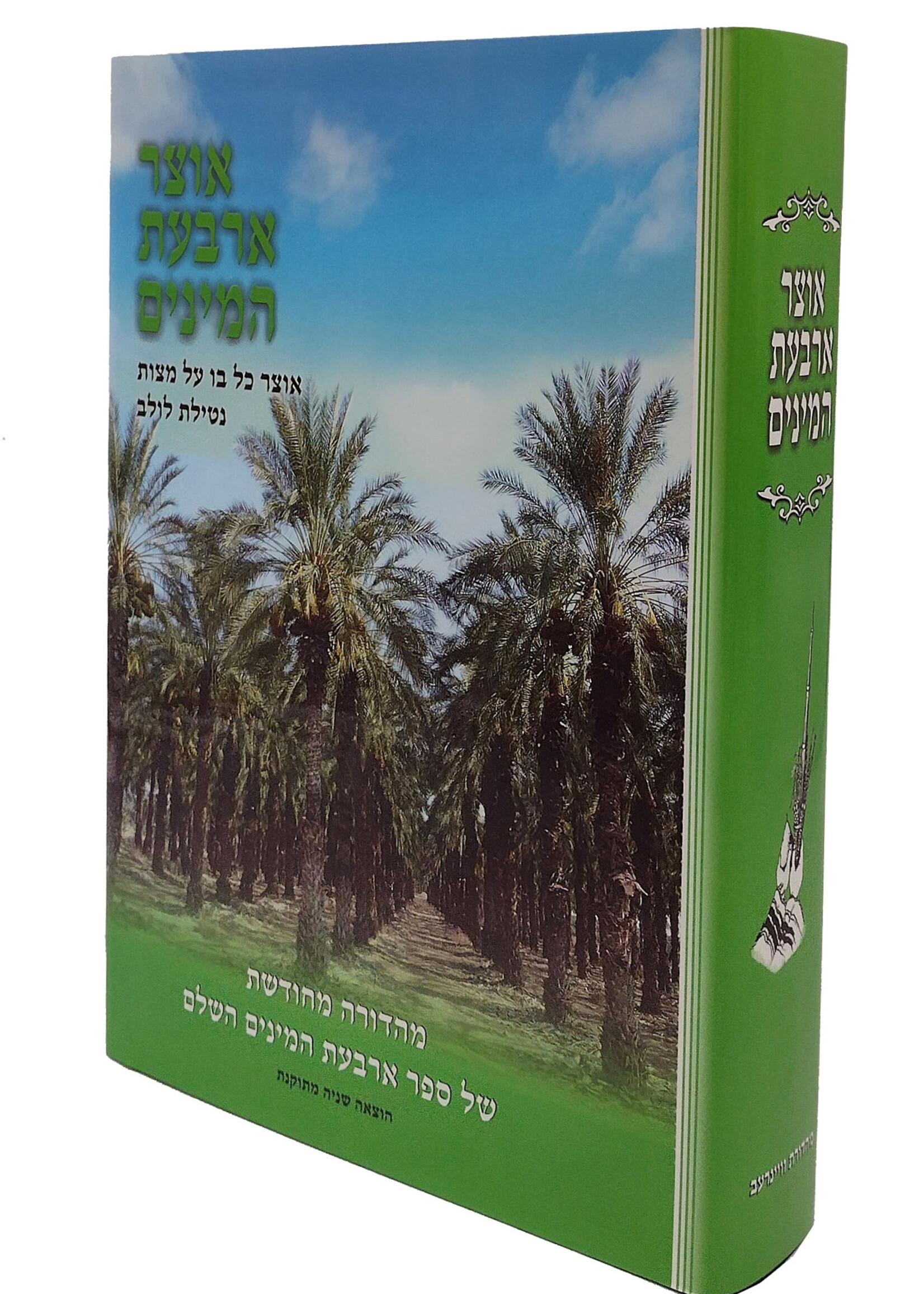 Otzar Arba'as Haminim / אוצר ארבעת המינים