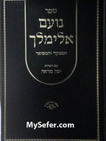 Rabbi Elimelech of Lizensk Noam Elimelech HaMenukad ve'HaMefuar / ספר נועם אלימלך המנוקד והמפואר עם הארות יפה מראה