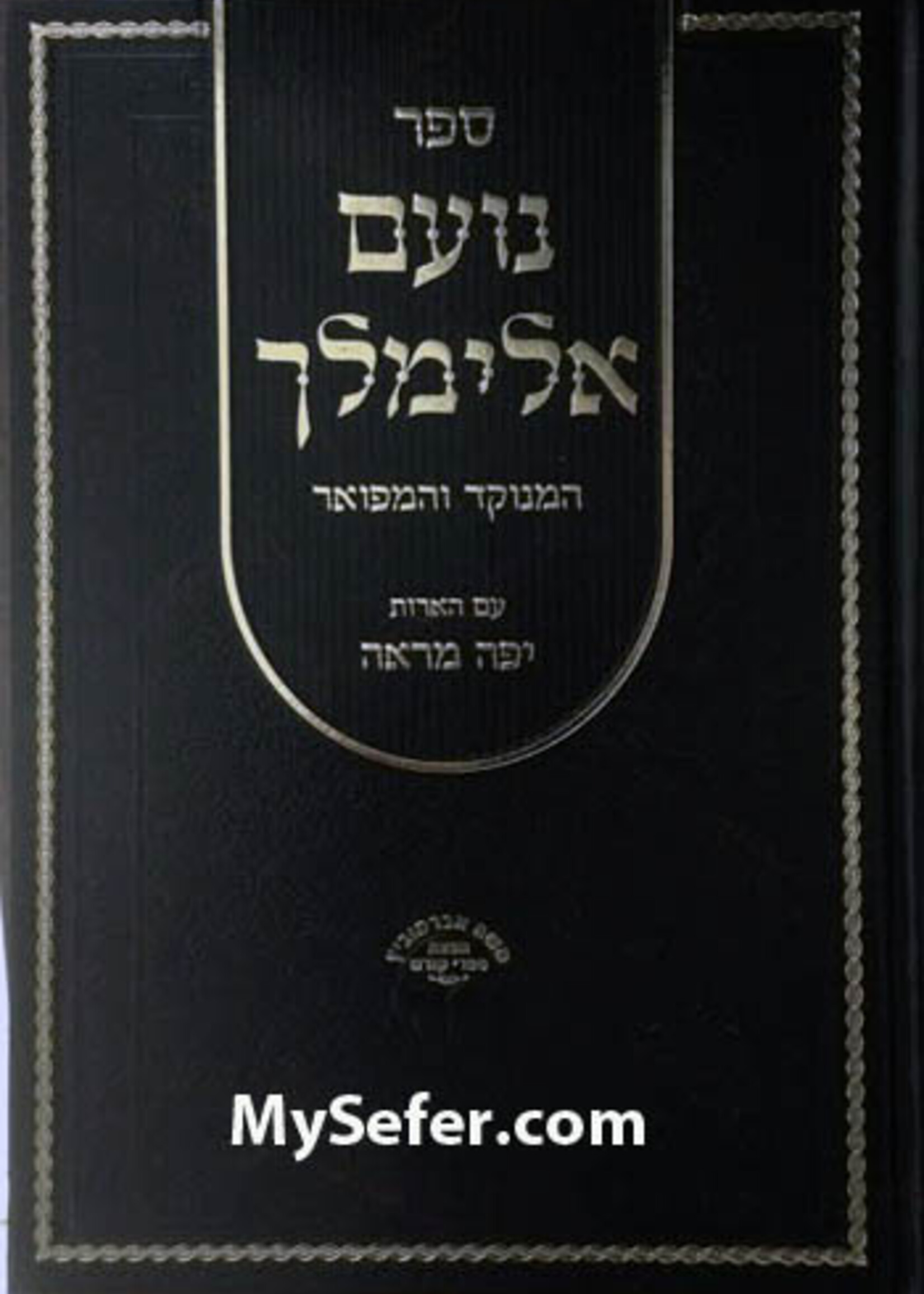 Rabbi Elimelech of Lizensk Noam Elimelech HaMenukad ve'HaMefuar / ספר נועם אלימלך המנוקד והמפואר עם הארות יפה מראה
