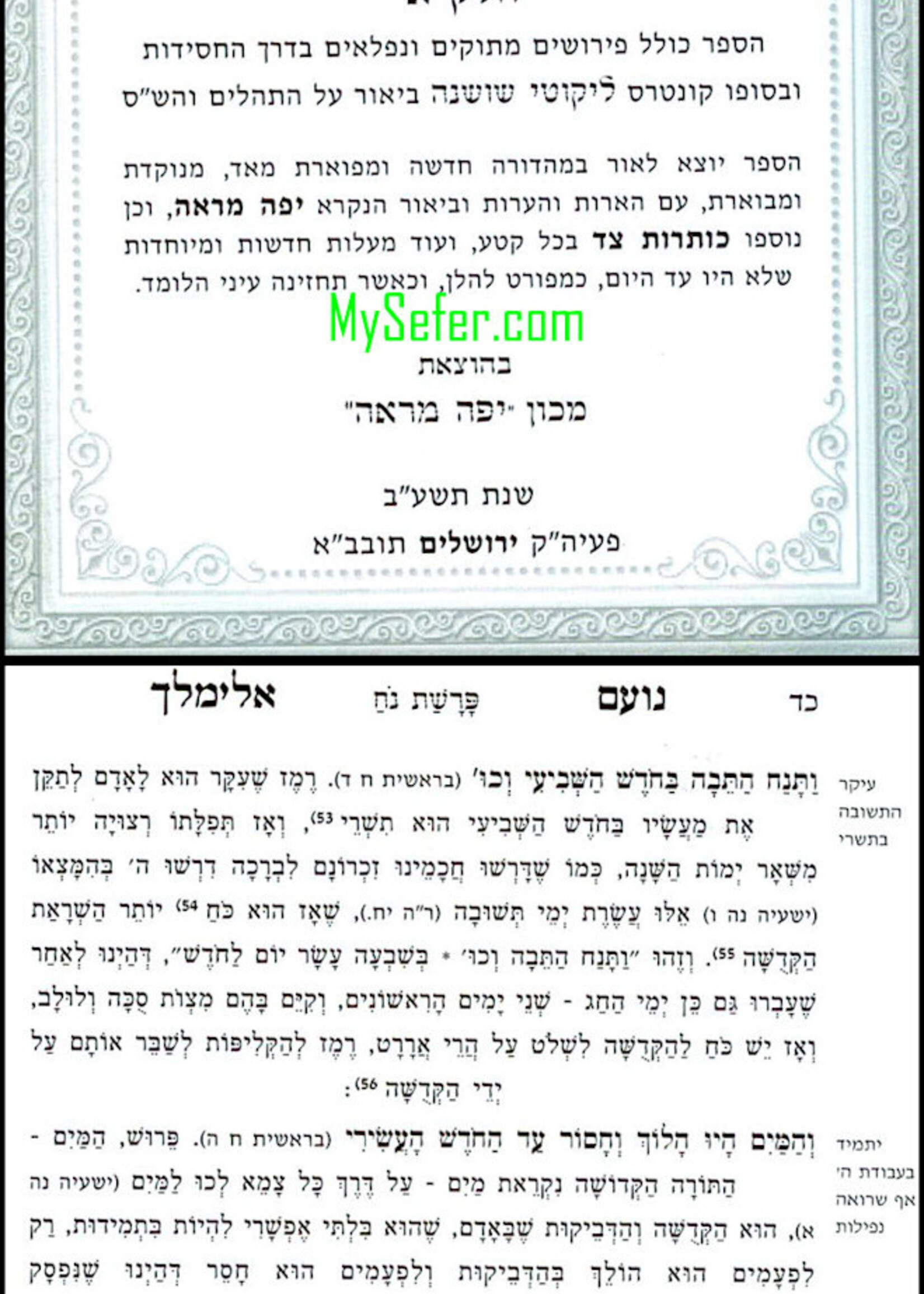 Rabbi Elimelech of Lizensk Noam Elimelech HaMenukad ve'HaMefuar / ספר נועם אלימלך המנוקד והמפואר עם הארות יפה מראה