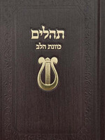 King David Tehillim Kavanat Halev Hebrew Fancy 5"x7" (Dark Brown) / תהילים כוונת הלב