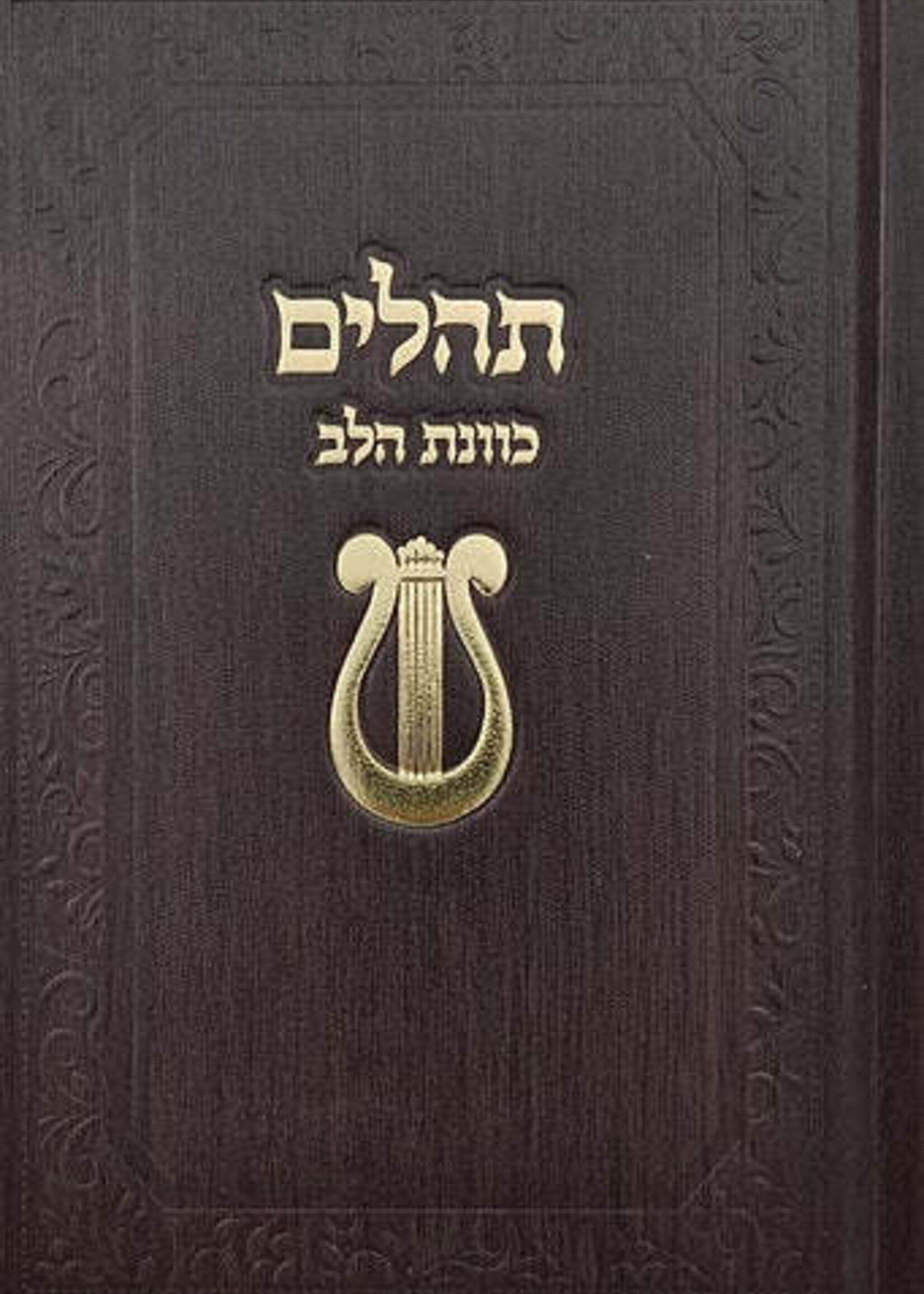 King David Tehillim Kavanat Halev Hebrew Fancy 5"x7" (Dark Brown) / תהילים כוונת הלב