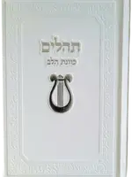 King David Tehillim Kavanat Halev Hebrew Fancy 5"x7" (White) / תהילים כוונת הלב