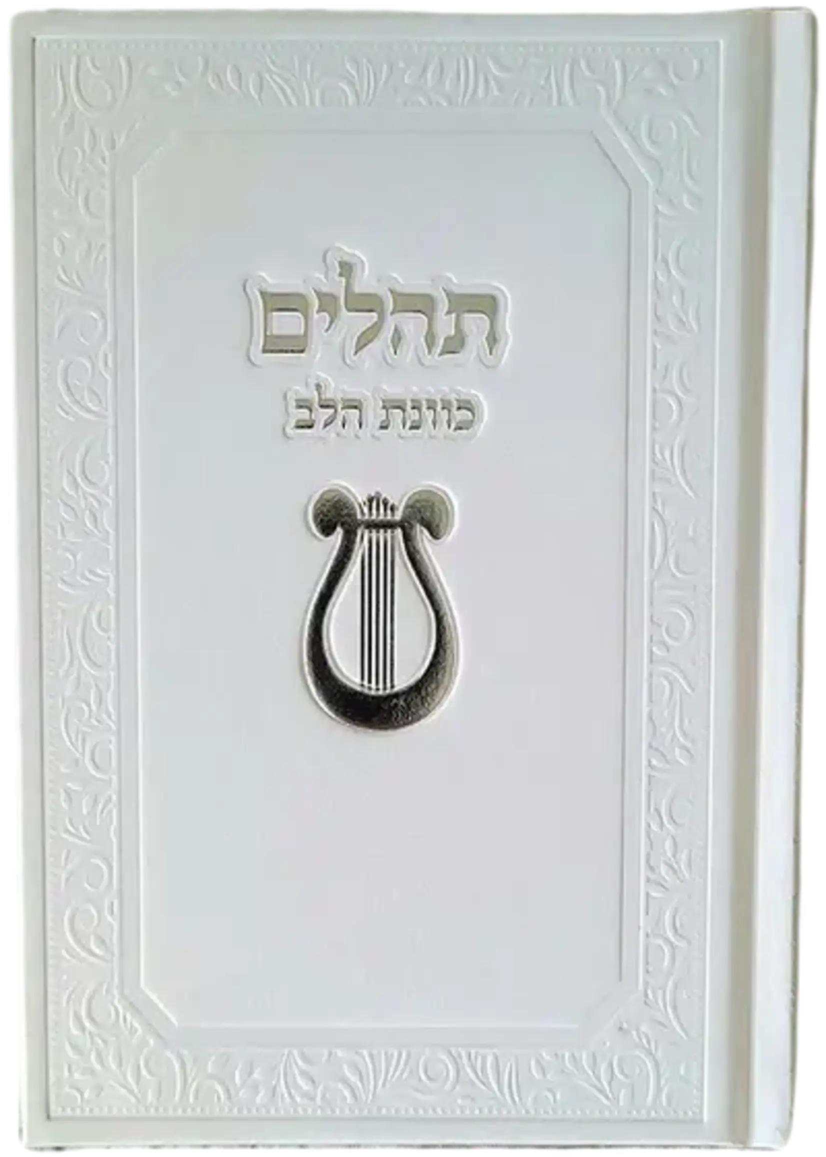 King David Tehillim Kavanat Halev Hebrew Fancy 5"x7" (White) / תהילים כוונת הלב