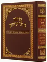 Orot Sephardic Weekday Siddur (Kol Yehuda) Hebrew/ English - Small Size / המזרח עדות ששון קול