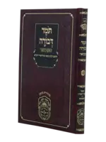 Rabbi Moshe Cordovero Tomer Devorah Hamevuar/  תומר דבורה המבואר