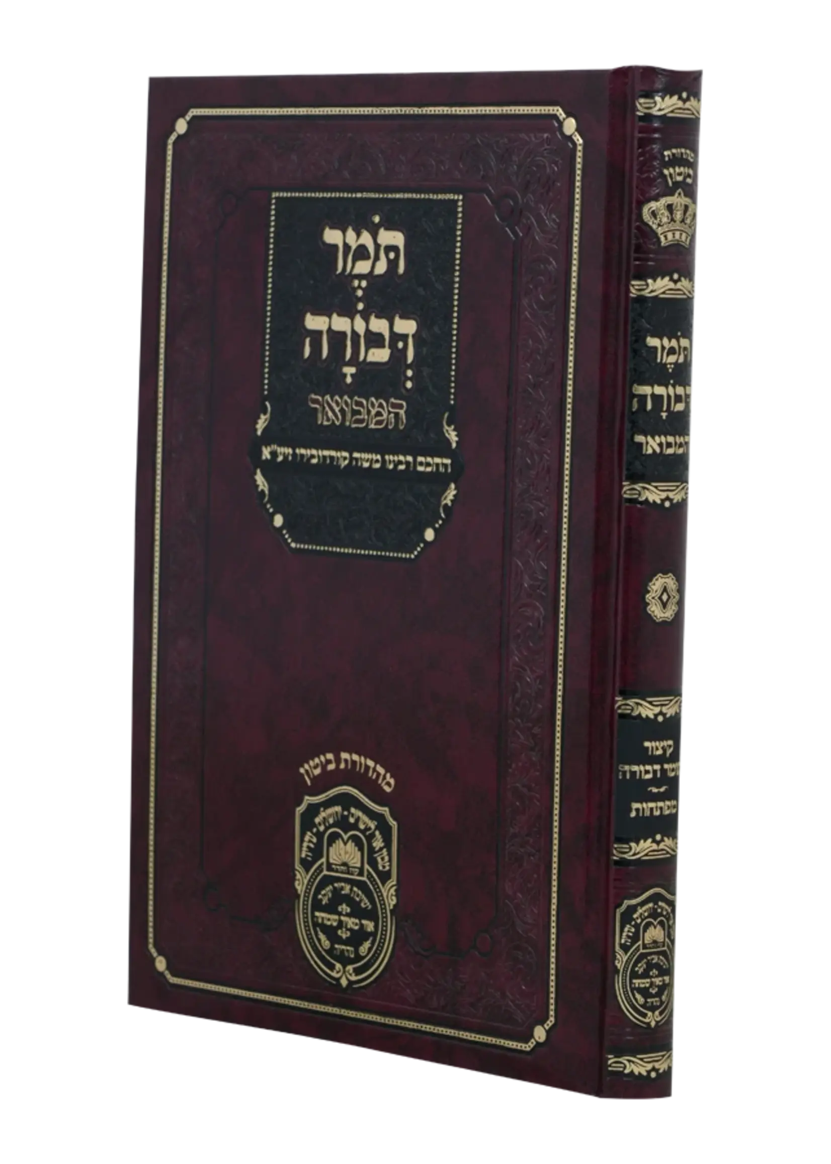 Rabbi Moshe Cordovero Tomer Devorah Hamevuar/  תומר דבורה המבואר