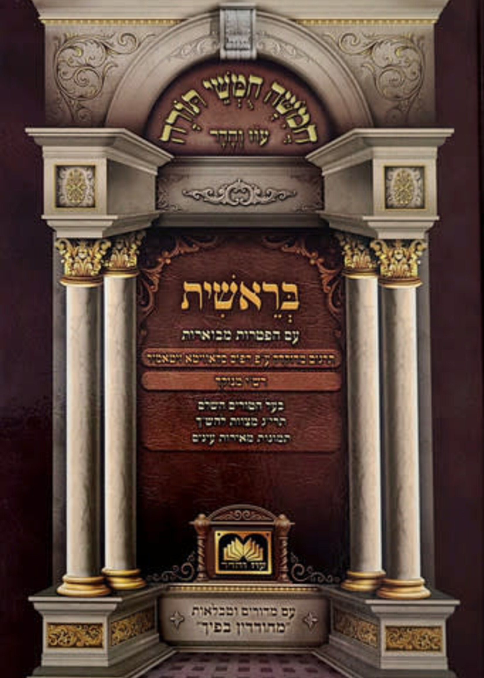 Chumash for Students with Pictures - Rashi Menukad Devarim / תורת משה החמישי עוז והדר בראשית עם הפטרוֹת מבוארות 