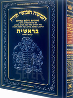 חמשה חומשי תורה בראשית