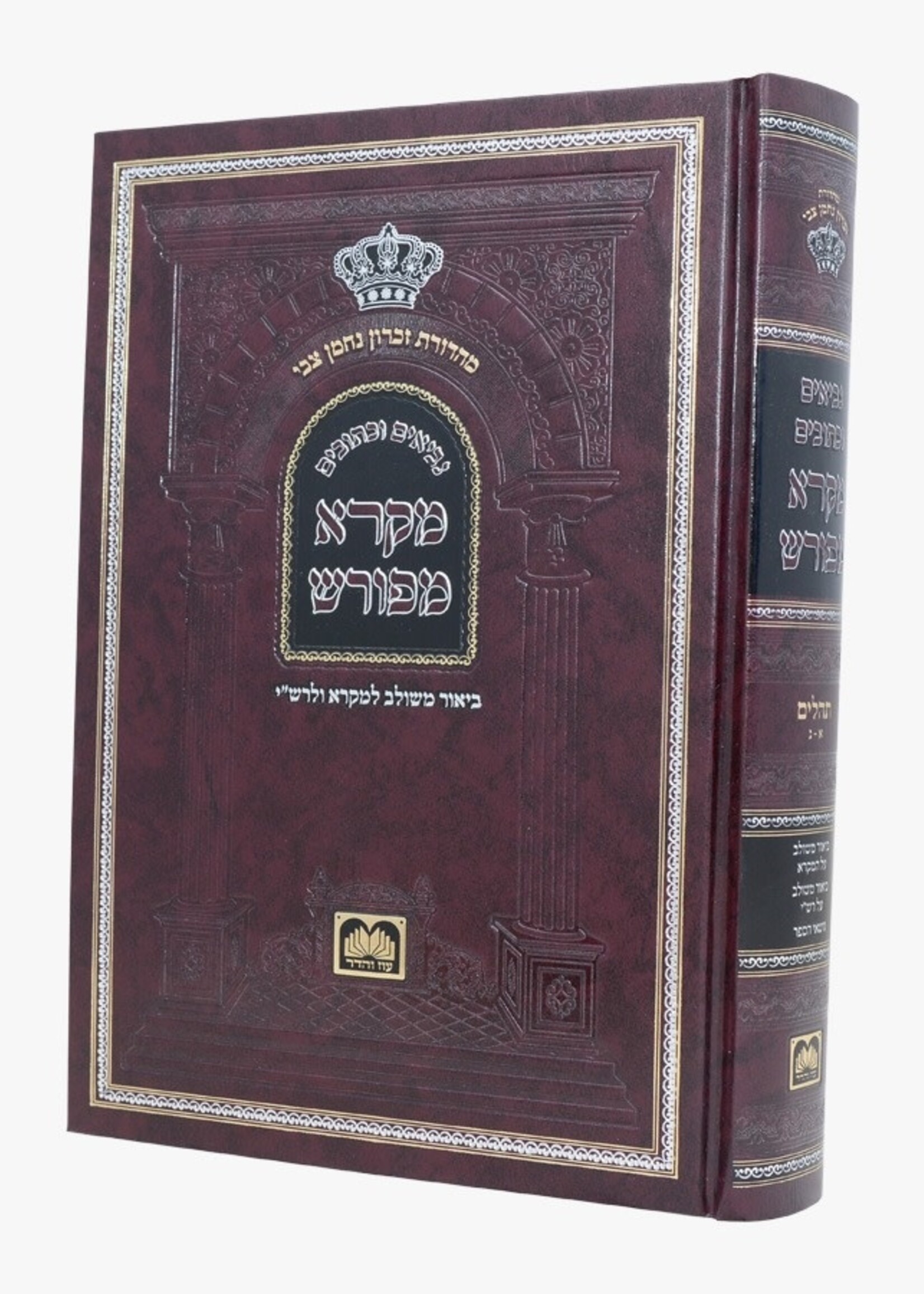 Neviim U'Ketuvim - Mikra Meforash Tehillim 1 (1 - 50) / (נ"ך מקרא מפורש - תהילים א (א-נ