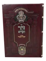 Zohar Hamevuar - Hakeser Vehakavod Devarim 1 (Voeschanan - Vayelech) / זוהר המבואר דברים א - ואתחנן-וילך