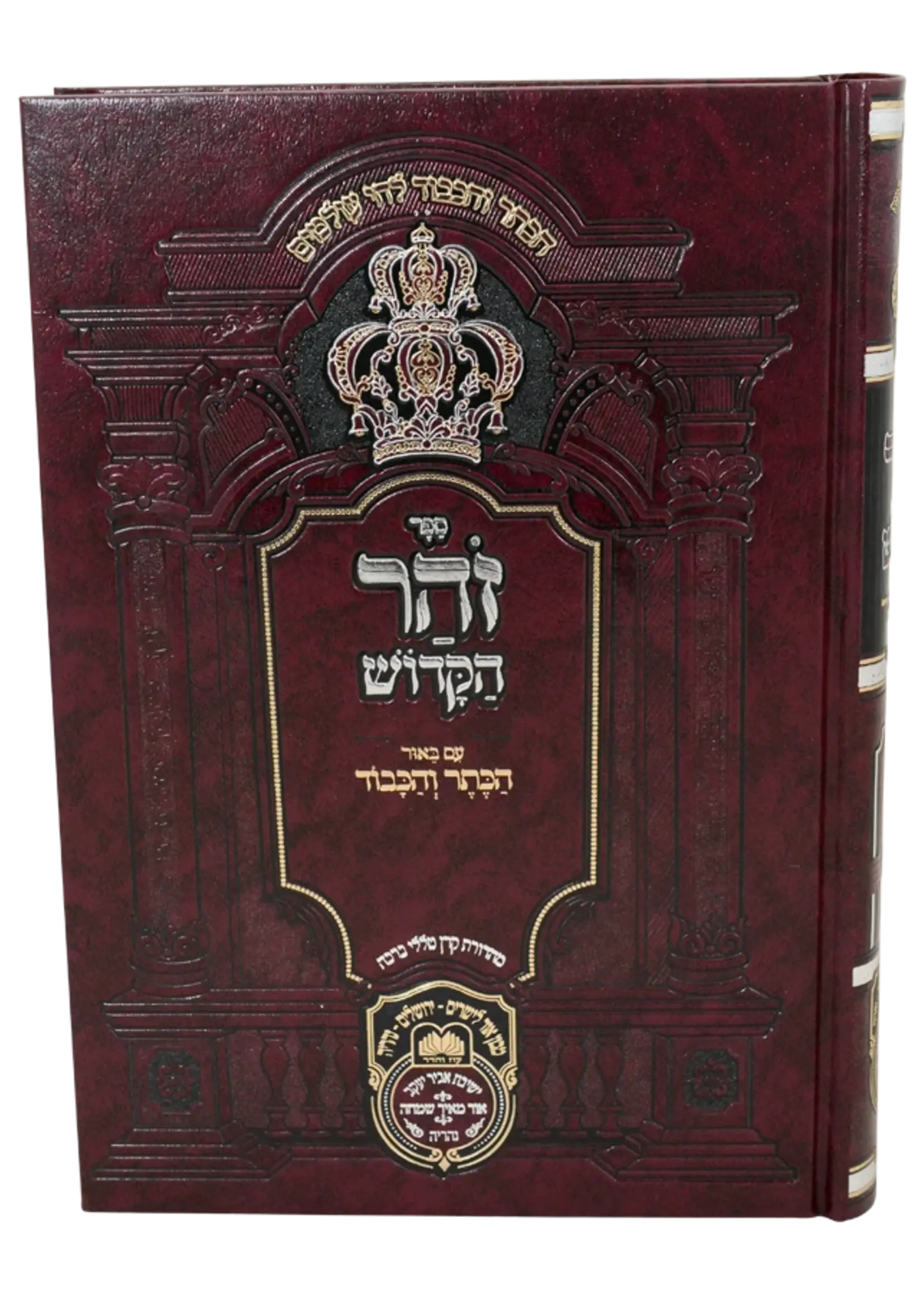 Zohar Hamevuar - Hakeser Vehakavod Devarim 1 (Voeschanan - Vayelech) / זוהר המבואר דברים א - ואתחנן-וילך